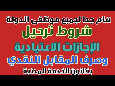 شروط ترحيل الإجازات الاعتيادية وصرف مقابل نقدى عنها فى قانون الخدمة المدنية