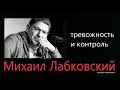 Тревога и контроль Михаил Лабковский