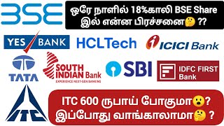 ITC 600 ருபாய் போகுமா😮?இப்போது வாங்காலாமா🤔 ? ஒரே நாளில் 18%காலி BSE Share இல் என்ன பிரச்சனை🤔 ??