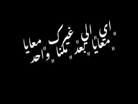 اى اللى غيرك معايا بعد ماكنا واحد حالات واتس شاشه سوداء