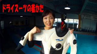 ドライスーツ初心者必見！スーツ着かた動画inひょうたん島プール
