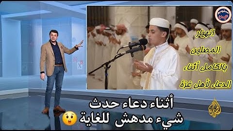 القارئ الجزائري الذى أرعب نتنياهو 🔥الدعاء الذى هز الكيان بأكمله ✨️سبحان الله القوى الجبار