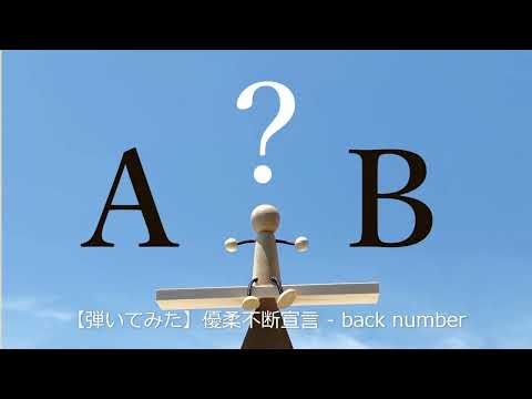 【弾いてみた】 優柔不断宣言 - back number