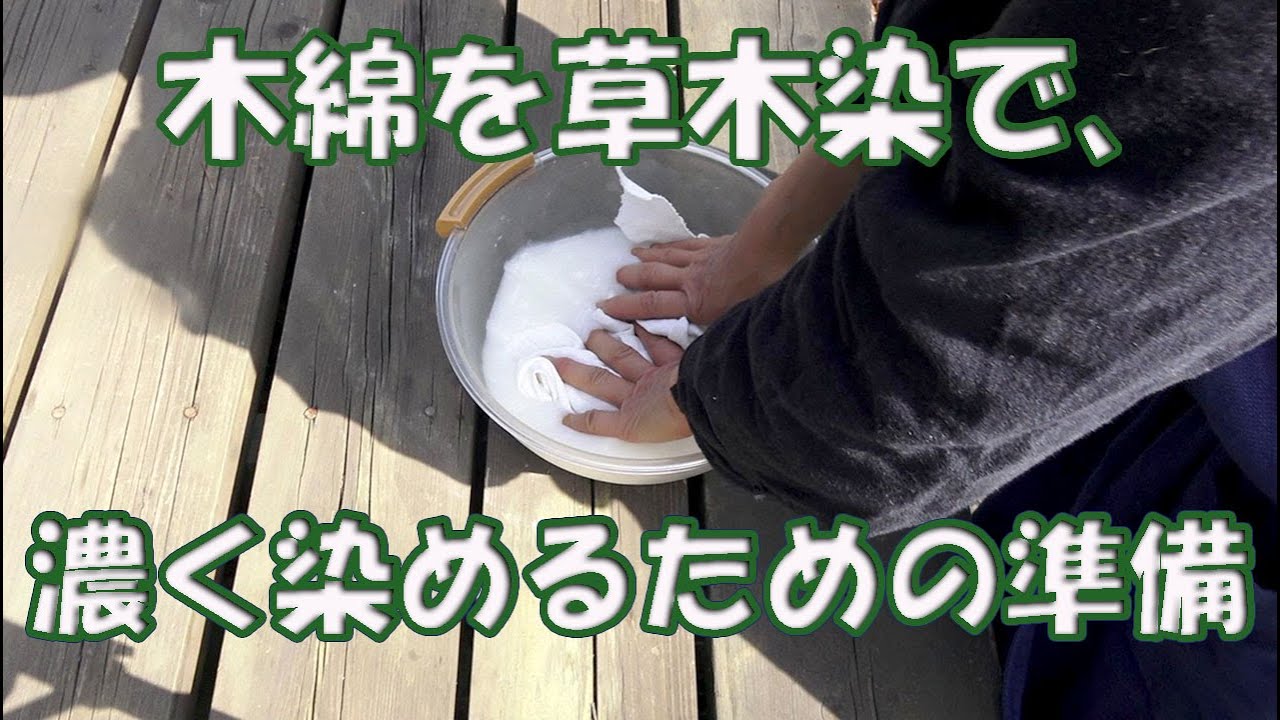 草木染め 大豆や豆乳で簡単に草木染の下処理方法 木綿の植物染め 田舎暮らし Youtube
