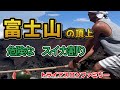 富士山でスイカ割りしてみた【佐渡トライアスロン練習】