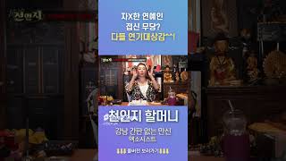 故연예인 접신해서 콘텐츠 빼먹는 무당들! 아주 연기 대상감들이야! #천인지할머니 #만신 #무당