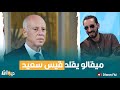 ميقالو يقلد قيس سعيد 