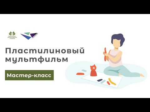 Мастер-класс "Пластилиновый мультфильм своими руками" Мастер-класс "Пластилиновый мультфильм своими руками"