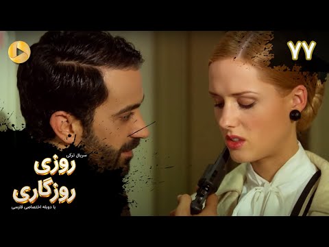 Roozi Roozegari Episode 77 سریال ترکی روزی روزگاری قسمت 77 دوبله فارسی