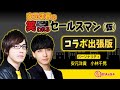 【公式】パーソナリティ：安元洋貴・小林千晃　月桂冠 presents「安元洋貴の笑われるセールスマン（仮）」コラボ出張版