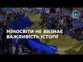 В міносвіти поставили на кон українську історичну пам&#39;ять | ГІТ