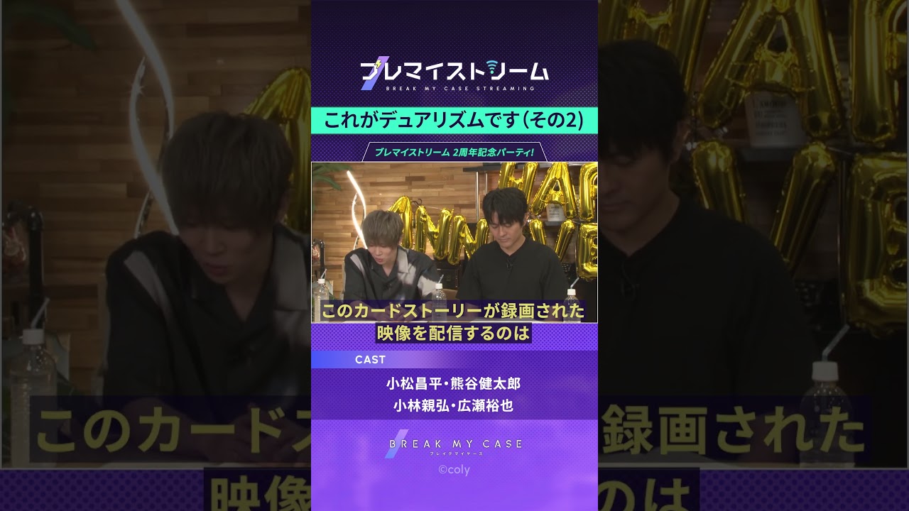 【公式切り抜き】 #小松昌平 さん #小林親弘 さん #広瀬裕也 さん #熊谷健太郎 さん出演「ブレマイストリーム2周年記念パーティ! 」の見どころをチェック! #ブレマイ #ブレマイ2周年