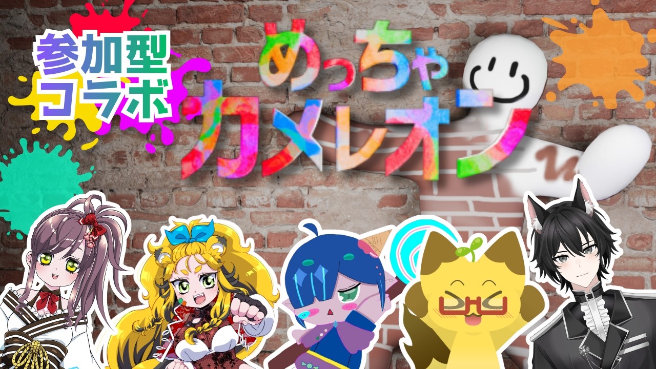 めっちゃカメレオンコラボだよ！！