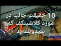 ۱۰ تا از حقایق جالب در مورد کلاشنیکف Ak47 ساخت روسیه