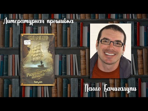 Литературная прошивка: Паоло Тадини Бачигалупи «Разрушитель кораблей»