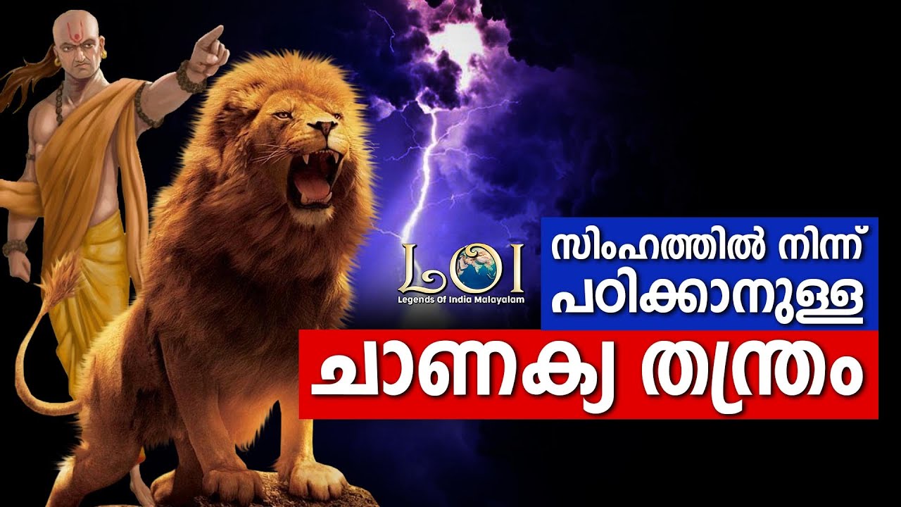 സിംഹത്തെ കണ്ടു പഠിക്കൂ - ചാണക്യൻ - Chanakya neethi - LEGENDS OF INDIA Malayalam
