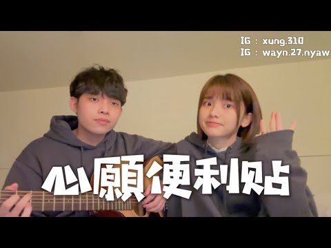 心願便利貼｜我萱&小晉的療癒系翻唱(´▽｀)