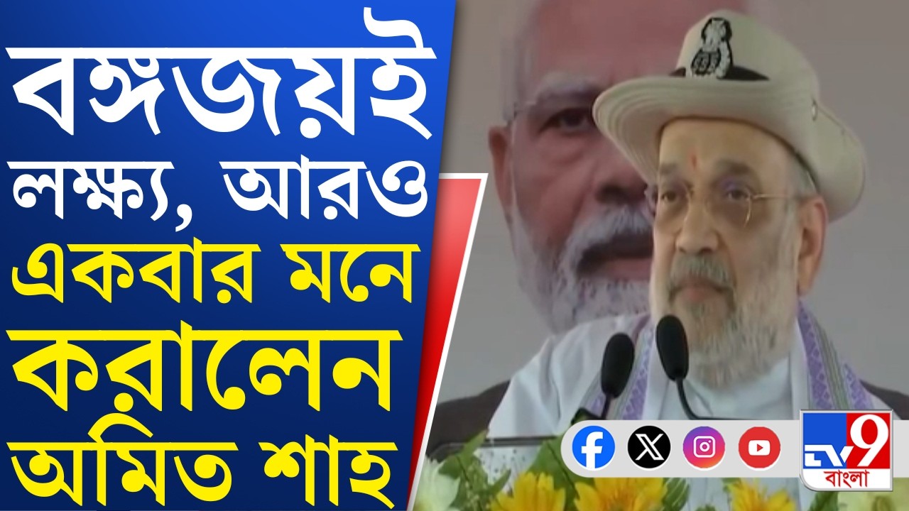 Amit Shah News: অনুপ্রবেশ ইস্যুকে হাতিয়ার করে বঙ্গজয়ের লক্ষ্যে কড়া বার্তা অমিত শাহর