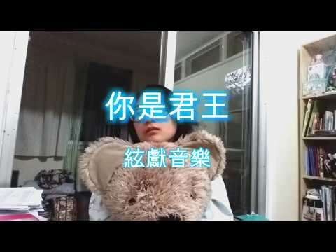 你是君王 (絃獻音樂) vocal + keyboard acoustic cover 歌詞版 [LazyClara x i.f.man]