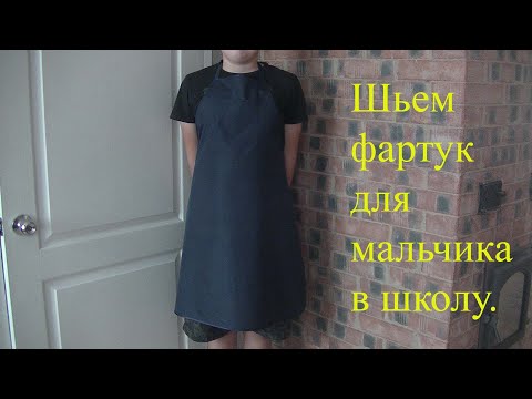 Фартук мальчику на труды сшить