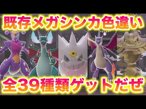 I got all 39 shiny Mega Evolutions and it was amazing! [Legends ZA