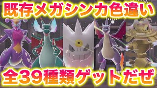 I got all 39 shiny Mega Evolutions and it was amazing! [Legends ZA