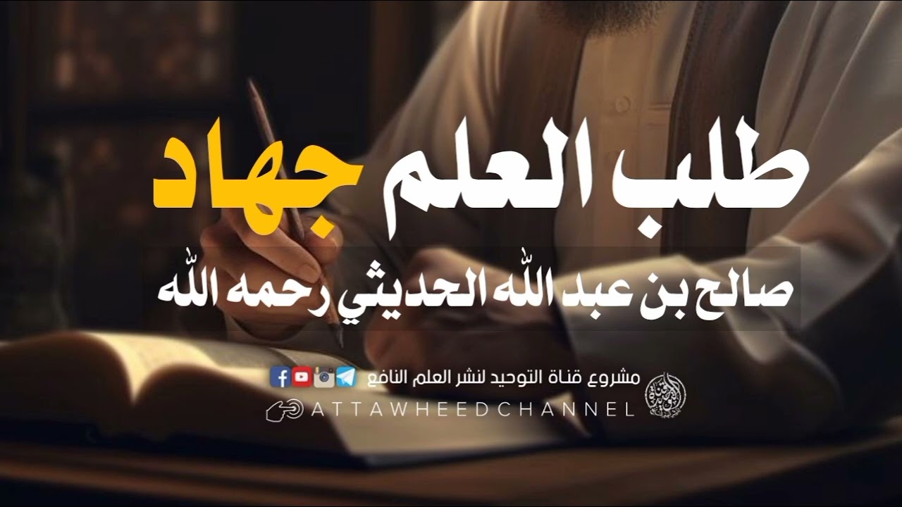 طلب العلم جهاد _ صالح بن عبد الله الحديثي رحمه الله