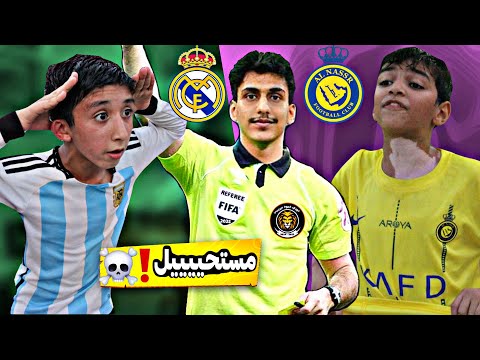 النصر ضد ريال مدريد مباراة للتاريخ لا تفوووتكم