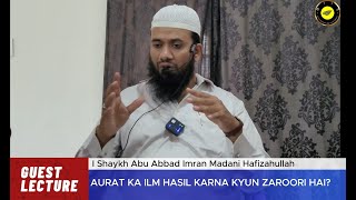 AURAT KA ILM HASIL KARNA KYUN ZAROORI HAI?  I Abu Abbad Imran Madani حفظه الله