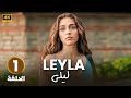 مسلسل ليلى LEYLA الحلقة 1 مسلسل تركي مدبلج بالعربي 2025 