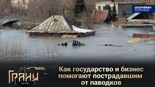 Как государство и бизнес помогают пострадавшим от паводков / Ток-шоу Грани 27.04.2024