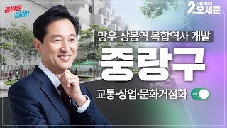[AI오세훈의 V서울] ⭕️중랑구⭕️ 망우-상봉역 복합역사 개발!｜Vision Seoul｜오세훈TV