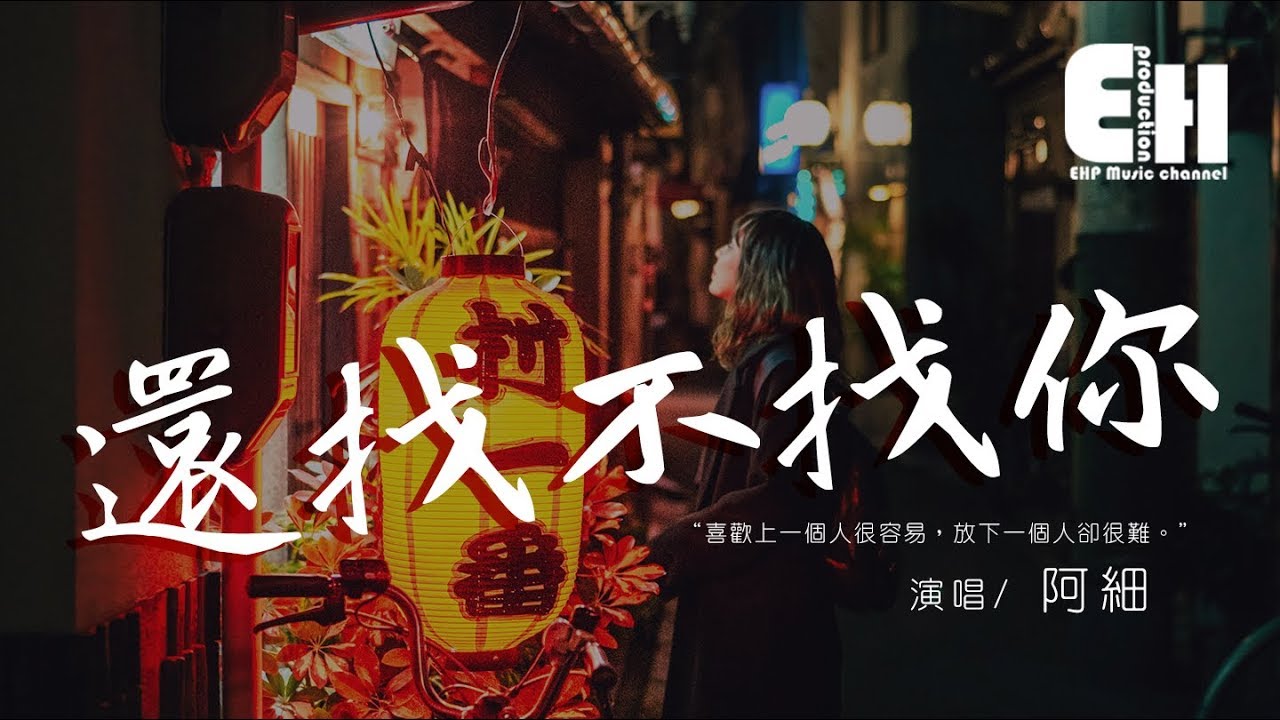 阿細 - 還找不找你『從頭再想你，顯得留下我跌得凄美。』【動態歌詞Lyrics】【粵語】