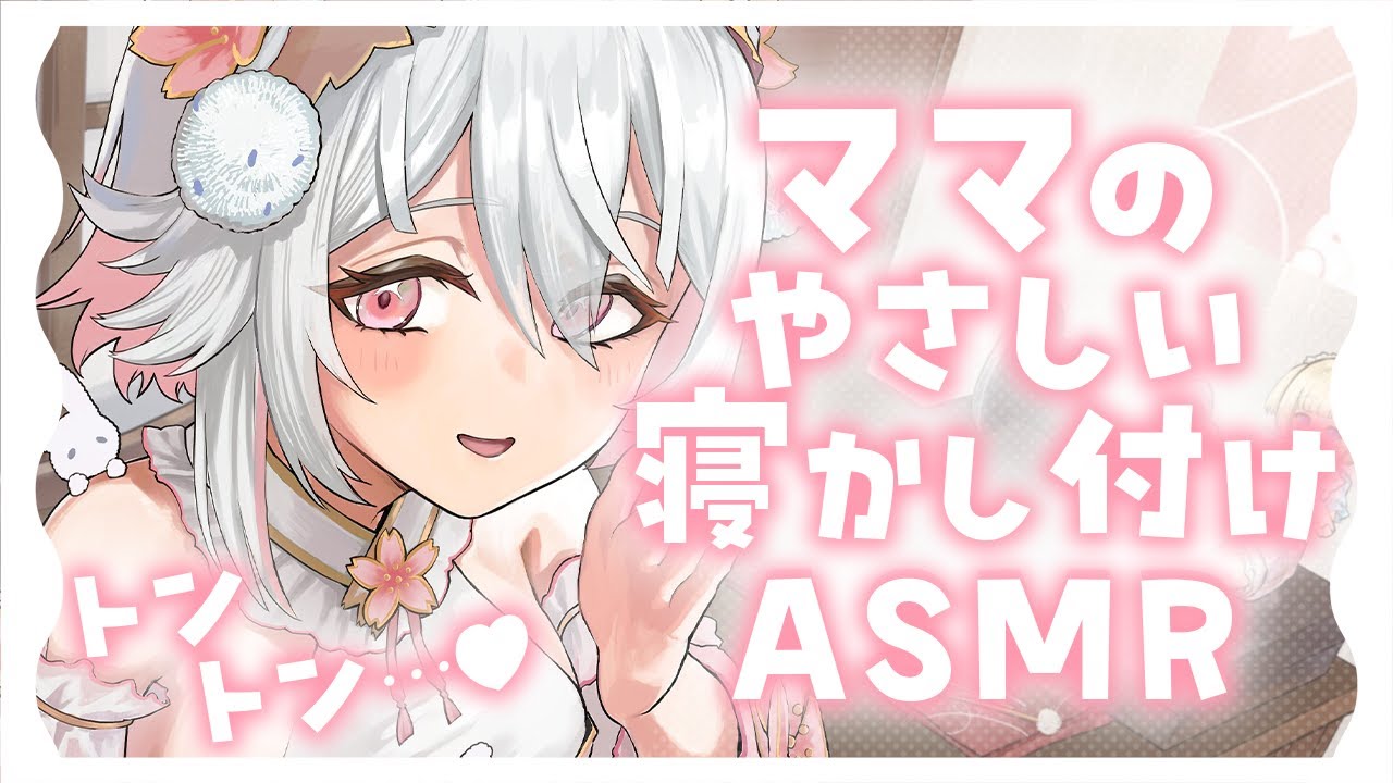 💖【ASMR/3Dio】ママがやさしくとんとん添い寝するね🍼甘えにおいで💘耳塞ぎ/指かき/吐息/耳ふぅ/睡眠導入/binaural/Whispering【新人Vtuber/#桜儚うと】