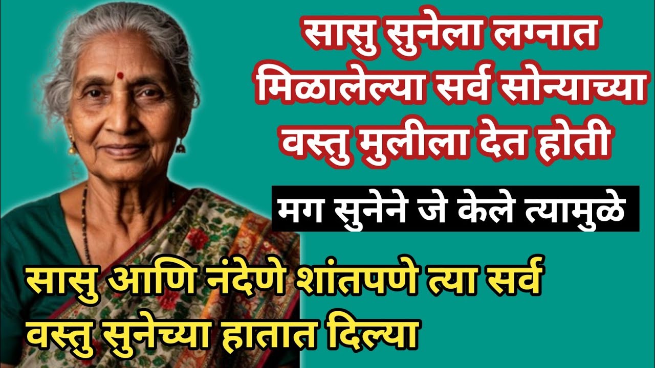 सासु सुनेला लग्नात मिळालेल्या सर्व सोन्याच्या वस्तु मुलीला देत होती।।मग सुनेने असे केले#म्हातारपण 