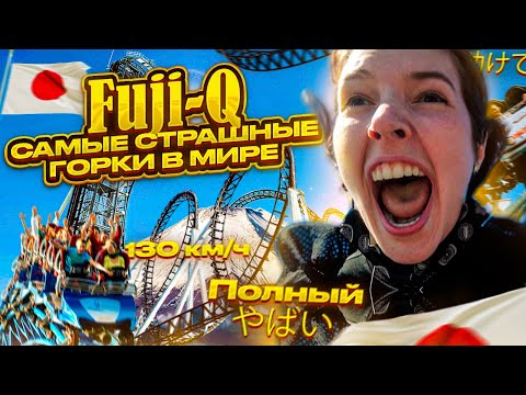 Гора ФУДЗИ | Самый СТРАШНЫЙ парк аттракционов В МИРЕ FUJI Q HIGHLAND