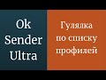 Гулялка одноклассники. Как настроить гулялку по пользователям в одноклассниках. Бесплатная гулялка