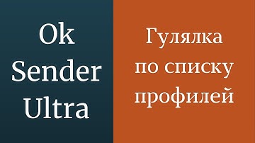 Гулялка одноклассники. Как настроить гулялку по пользователям в одноклассниках. Бесплатная гулялка