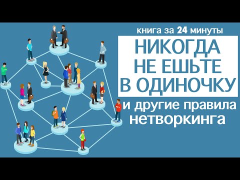 «Никогда не ешьте в одиночку и другие правила нетворкинга». Кейт Феррацци. Книга за 24 минуты.