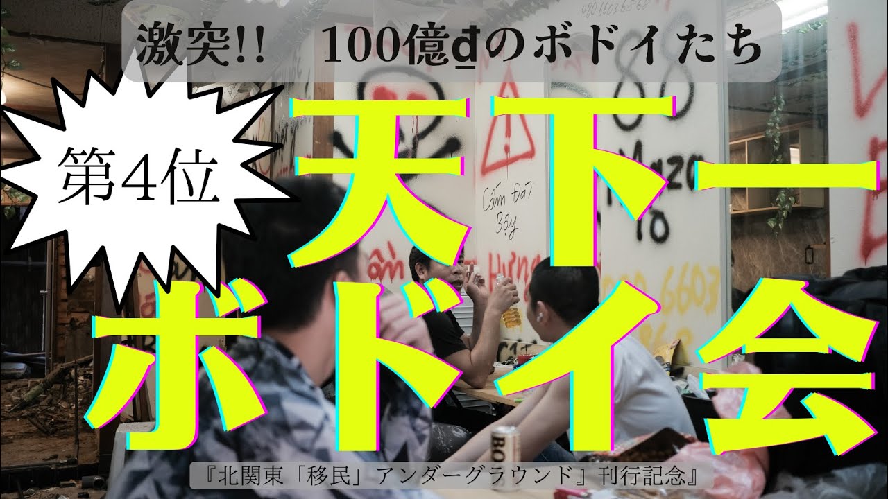 【天下一ボドイ会2】殺人ビニールハウスvs常磐線突撃事件『北関東「移民」アンダーグラウンド』刊行記念 YouTube 【天下一ボドイ会2】殺人ビニールハウスvs常磐線突撃事件『北関東「移民」アンダーグラウンド』刊行記念 YouTube