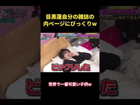 目黒蓮自分の雑誌の内ページにびっくり Music 面白い 面白集 Snowman 目黑莲 Funny