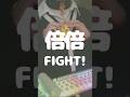 今流行りの「倍倍FIGHT!」本気で歌ってみると…？#倍倍fight #candytune #shorts