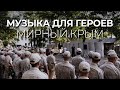 Музыка для героев 2: мирный Крым