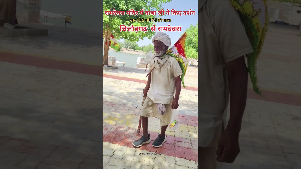 रामदेवरा मंदिर में 105 वर्षीय बाबाजी ने किए दर्शन।