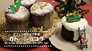 【簡単】マフィンカップで濃厚ガトーショコラの作り方　How to make gateau chocolate with muffin cups【バレンタインにも】