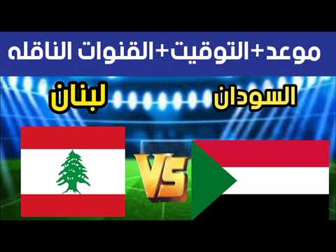 موعد مباراة السودان ولبنان القادمة و القنوات الناقله