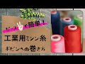 【簡単1分！】工業用ミシン糸ボビンへの巻き方