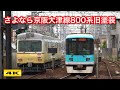 さよなら京阪大津線800系旧塗装 2020.11.10運転終了【4K】