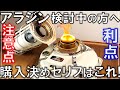 アラジンストーブ購入検討中の方必見！芯交換などメンテナンス注意点・使い方メリット・購入の決めセリフを徹底解説【DIY キャンプ #67】