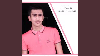 عمرج - حسين العبادي